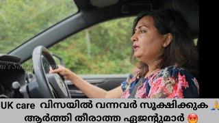 UK Care വിസയിൽ വന്നവരും വരാനിരിക്കുന്നവരും സൂക്ഷിക്കുക പണം വാങ്ങിയ Agent തന്നേ ജോലിയും കളഞ്ഞേക്കാം