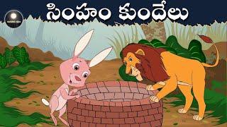 సింహం మరియు కుందేలు -Telugu Moral Stories for Kids- Telugu Fairy Tales  Chandamama Kathalu