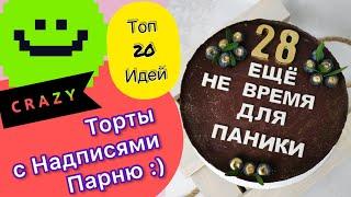 ТОП 20 Тортов с Надписями Парню на Любой праздник