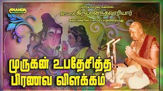 முருகன் உபதேசித்த பிரணவ விளக்கம் - வாரியார் சுவாமிகள் சொற்பொழிவிலிருந்து - Om Mandiram - Variyar