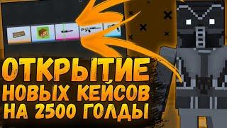 ОТКРЫТИЕ НОВЫХ КЕЙСОВ НА 2500 ГОЛДЫ В БЛОК СТРАЙКЕ  ОТКРЫТИЕ КЕЙСОВ БЛОК СТРАЙК  OPEN CASE BS