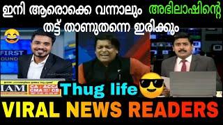 News readers Thug lifeവൈറൽ ആയ വാർത്താ അവതരകർAbhilash Vs Arun VS