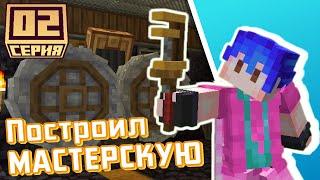 Построил МАСТЕРСКУЮ с модом CREATE  MechTrip 2 Серия