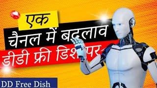 DD Free Dish के 1 Channel में हुआ बदलाव । 1 चैनल ने DD Free Dish पर बदल लिया LCN