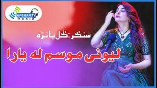 Leewane Musam La  Gul Panra  Pushto Ghazal  Poet Fazal Subhan Abid  Afghan TV Music  Album 2023