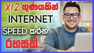 Fast Internet Speed Sinhala  රහස දැන ගන්න