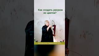 Как создать рисунок из цветов? Онлайн мастер-классы и курсы по флористике.