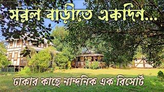 সরল বাড়ি  Shorol Bari  নান্দনিক এক রিসোর্ট  Resort near Dhaka  Day Trip near Dhaka  Gazipur 