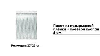 Пакет из пузырьковой пленки 23*23 см + клеевой клапан 5 см
