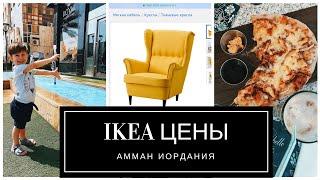 VLOG Сравниваю цены IKEA Иордания-РоссияМебельные магазины Иордания