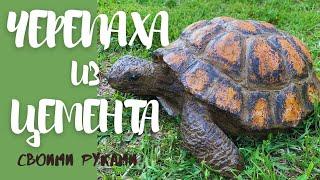 Черепаха из цемента для сада своими рукамиСадовые фигуры