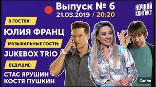 Шоу Ночной Контакт сезон 3 выпуск 6 в гостях Юлия Франц и Jukebox Trio #НочнойКонтакт