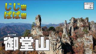 【登山】御堂山 -自然の造形美「じじ岩ばば岩」