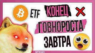 ЗАВТРА ETF Чё делать???