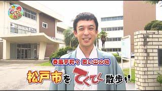 『市町村てくてく散歩』第126回「松戸市」2024.09.13放送【チバテレ公式】