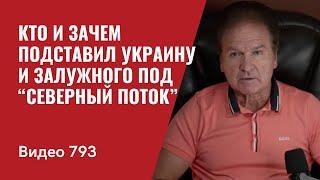 Кто и зачем подставил Украину и Залужного под “Северный Поток” №793 - Юрий Швец