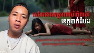 #បទពិសោធន៍ព្រឺរោម​  EP១៩៩ វគ្គ សោកនាដកម្មអាពាហ៍ពិពាហ៍ ខេត្តបាត់ដំបង  Ghost Stories Khmer រឿងពិត