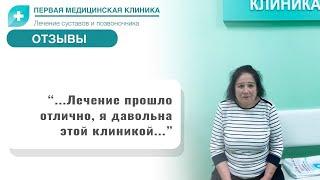 Отзыв о Первой Медицинской Клинике. Боль в коленном суставе