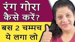 रंग गोरा करने के घरेलू उपाय Skin Whitening Tips in Hindi - rang gora karne ka tarika