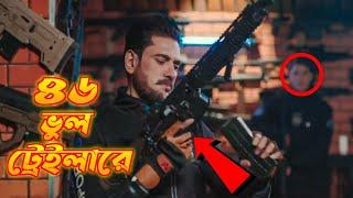 দিন-The Day Movie Trailer Mistake। ৪৬ টি ভুল DIN THE DAY  Ananta Jalil । Barsha