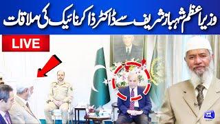 LIVE  Dr. Zakir Naik Meets PM Shehbaz Sharif  Exclusive Meeting  Dr. Zakir Naik In Pakistan