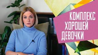 Хорошие девочки как перестать бояться быть неудобной