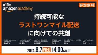 第10回 Amazon Academy「持続可能なラストワンマイル物流に向けての共創」