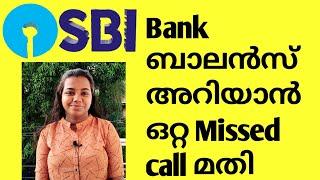 നെറ്റ് ഇല്ലെങ്കിലും ബാലൻസ് അറിയാംHow to check SBI Bank Balance SBI balance enquiry by missed call