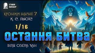 Хроніки Нарнії 7 Остання битва 116 #аудіокнигиукраїнською #нарнія #хронікинарнії #фентезі #казка