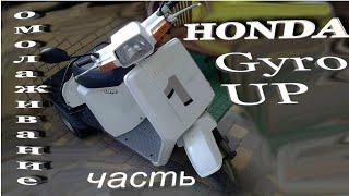 Honda Gyro UP Ч 1 Омолаживание