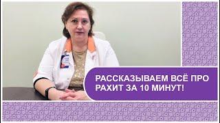 ЧТО ТАКОЕ РАХИТ?  Про причины симптомы витамин D и профилактику заболевания