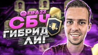 ГИБРИД ЛИГ ФИФА 23  ЛУЧШЕЕ СБЧ В FIFA 23?