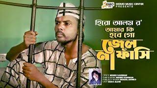 আমার জেল হবে না ফাসি হবে  Amar Jel Hobe Na Fasi Hobe  Hero Alom  Momo Rahman  Bangla Song 2024