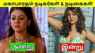 மகாபாரதம் நடிகர்கள் & நடிகைகள் அன்றும் இன்றும்  Vijay TV Mahabharatham Cast  Media Facts Tamil