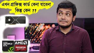 এখনই এনভিডিয়ার জিপিইউ কিনবেন না  কিন্তু কেন ? DONT BUY NVIDIAS GPU NOW 