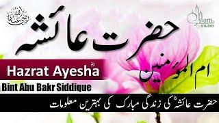 Hazrat ayesha siddiqa Story in urdu  Hazrat Ayesha Mother of believers  Hazrat ayesha Ka Waqia