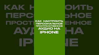 Персональное пространственное аудио на iPhone #shots #apple #iphone