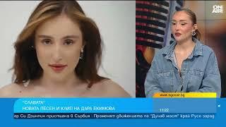 Дара Екимова представи Славата - метафора на разочарованието от идолите в живота