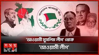 সংগ্রামের পথ বেয়ে শিকড় থেকে শিখরে  Bangladesh Awami League  75th Anniversary  Somoy TV