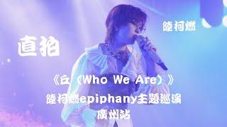 【陆柯燃 K Lu】《丘（Who We Are）》饭拍 Fancam  陆柯燃Epiphany主题巡演 - 广州站 Epiphany Theme Tour - Guangzhou