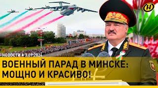 ПАРАД 3 июля – ДЕНЬ НЕЗАВИСИМОСТИ в Беларуси. Лукашенко открыл ПАРАД В МИНСКЕ и улетел на саммит ШОС