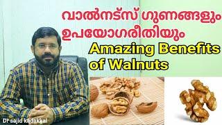 Amazing Benefits of Walnuts വാൽനട്സ് ഉപയോഗവുംഗുണങ്ങളും അറിയുക. How to Improve Brain Developments