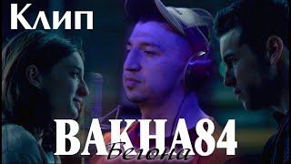 Баха84 - Бегона 2020 КЛИП  Bakha84 - Begona 2020 cover