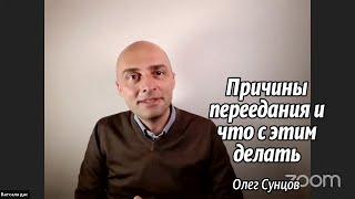 Олег Сунцов. Причины переедания и что  с этим делать?