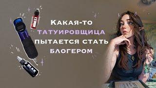 Будни тату-мастера украшаю комнату рисую эскизы и бубню