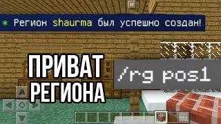 КАК ЗАПРИВАТИТЬ РЕГИОН ПРИВАТ ДОМА НА СЕРВЕРЕ НА ТЕЛЕФОНЕ В МАЙНКРАФТЕ ПЕ Minecraft PE