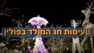 פולין טעימות חג המולד בוורשה וקרקוב