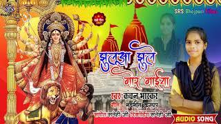 झुल तारि झूलूआ मोर मईया॥ jhula tari jhulua mor maiya #AUDIO SONG  #Kanchanbhaskar #Vishalkumar2