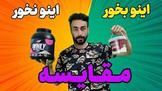 مقایسه پروتئین وی و پودر سفیده تخم مرغ    بهترین مکمل برای عضله سازی