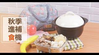 【好感生活】秋季食材 進補好食機